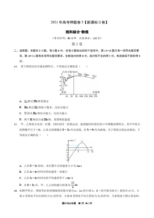 2021年高考物理押题卷3(新课标Ⅰ卷)