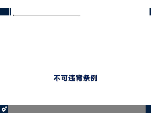 十大不可违背条例十大禁令 培训课件