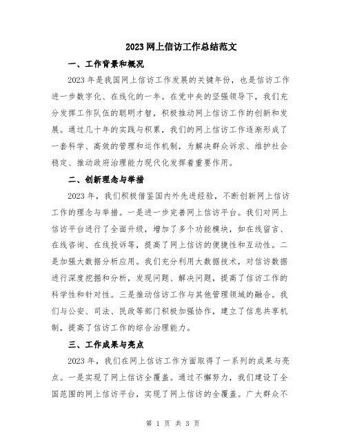 2023网上信访工作总结范文