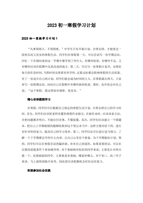 2023初一寒假学习计划