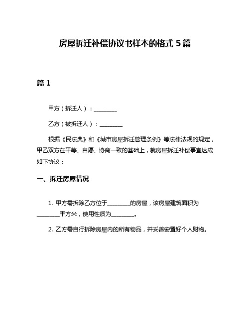 房屋拆迁补偿协议书样本的格式5篇