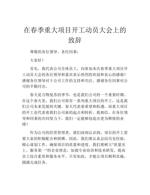 在春季重大项目开工动员大会上的致辞