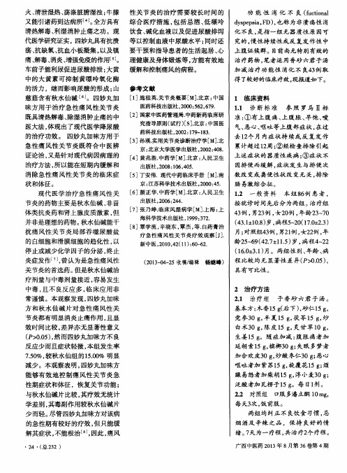 香砂六君子汤加减治疗功能性消化不良疗效观察