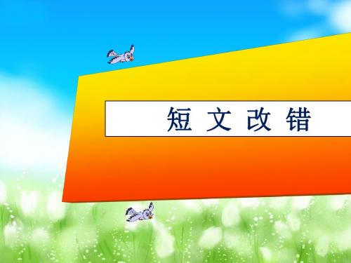 2018届高考英语短文改错课件(共18张)(共18张PPT)