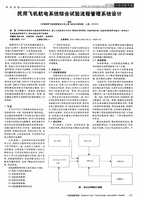 民用飞机航电系统综合试验流程管理系统设计