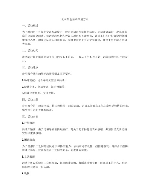 公司聚会活动策划方案