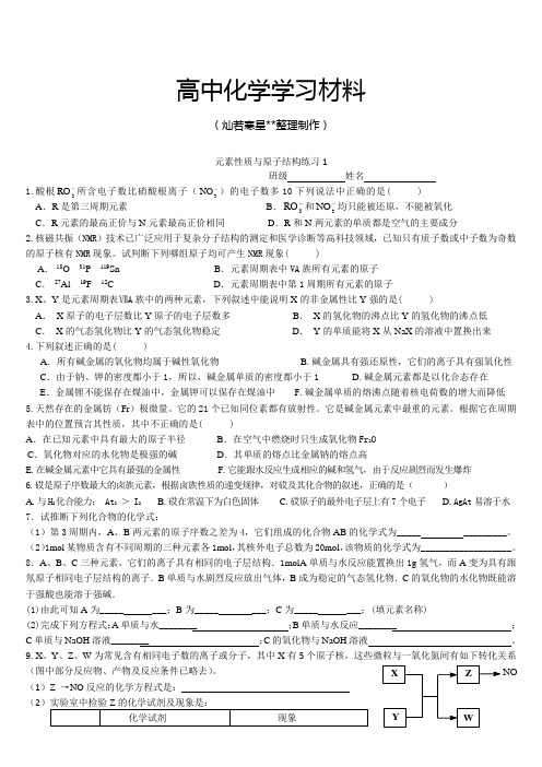 人教版高中化学必修二练习1：1-1-2元素性质与原子结构.docx