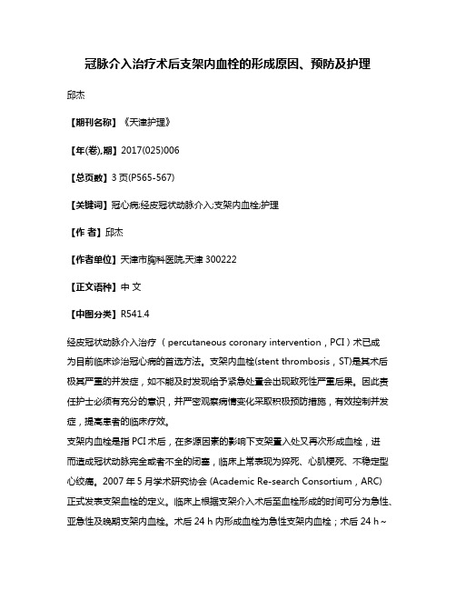 冠脉介入治疗术后支架内血栓的形成原因、预防及护理