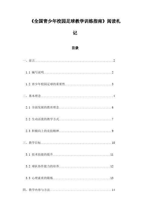 全国青少年校园足球教学训练指南_笔记