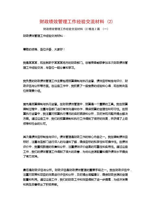 财政绩效管理工作经验交流材料 (2)2篇