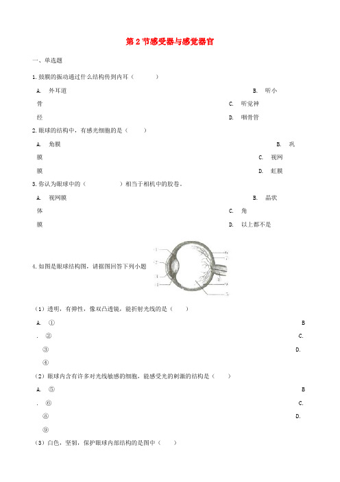 七年级生物下册第4单元第12章第2节感受器与感觉器官单元综合测试无答案新版北师大版