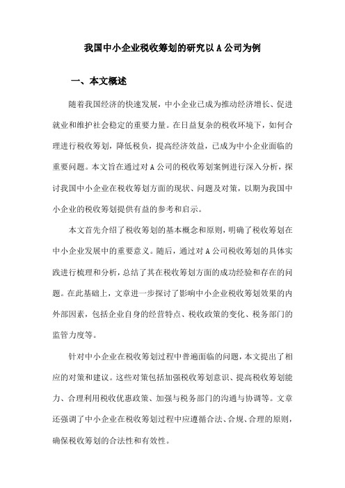 我国中小企业税收筹划的研究以A公司为例