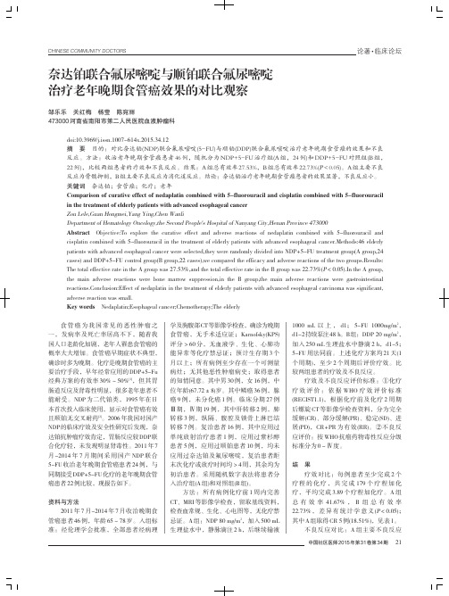 奈达铂联合氟尿嘧啶与顺铂联合氟尿嘧啶治疗老年晚期食管癌效果的