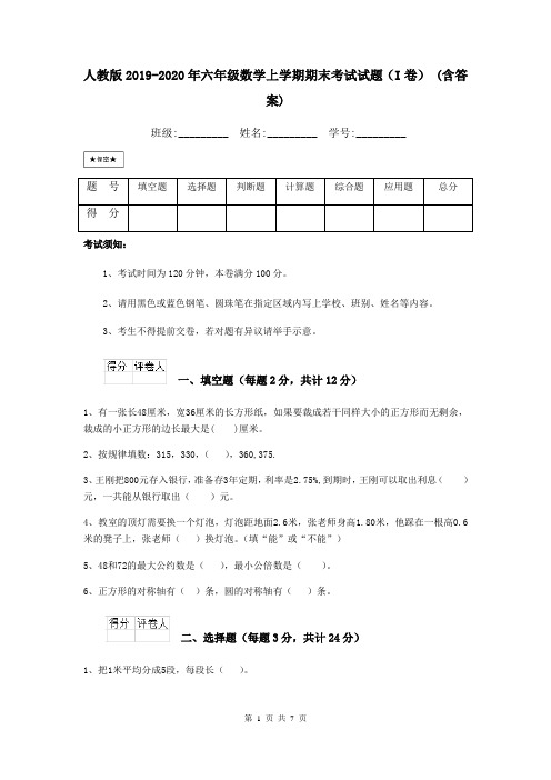 人教版2019-2020年六年级数学上学期期末考试试题(I卷) (含答案)