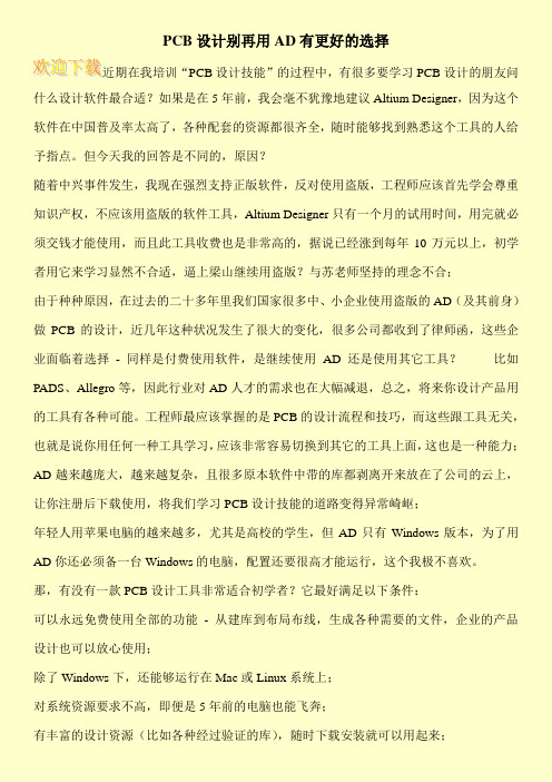 PCB设计别再用AD有更好的选择