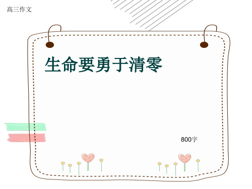 高三作文《生命要勇于清零》800字(共10页PPT)