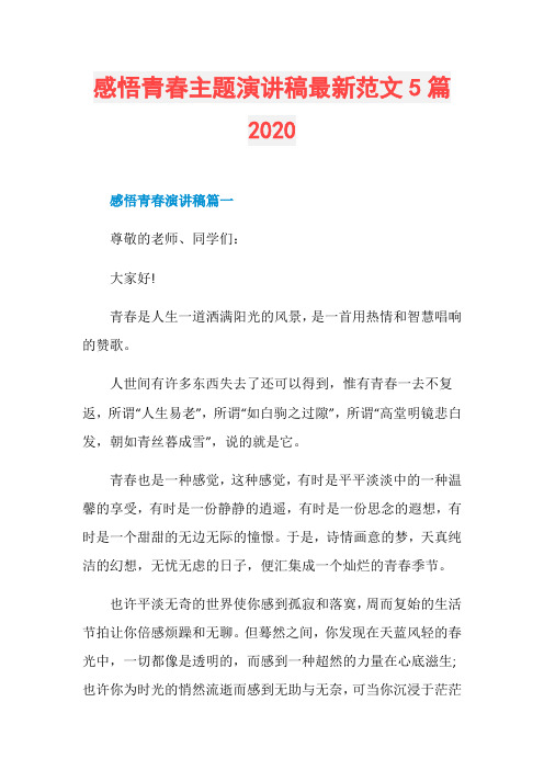 感悟青春主题演讲稿最新范文5篇2020