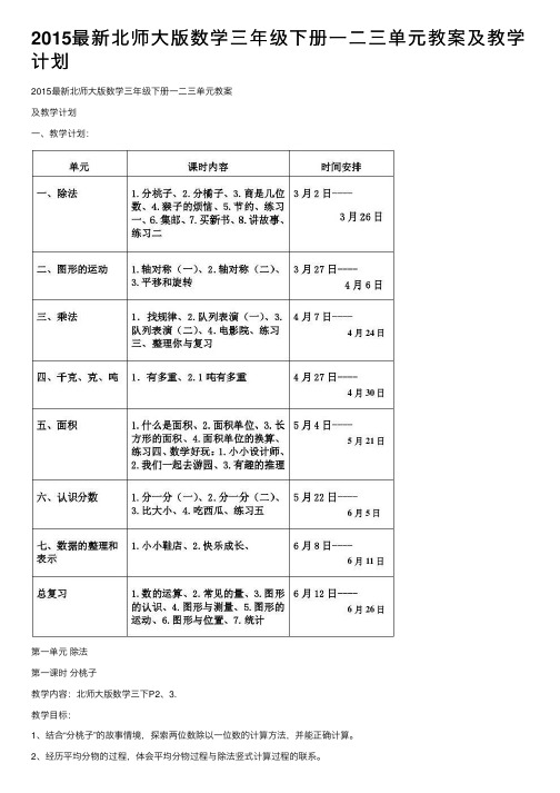 2015最新北师大版数学三年级下册一二三单元教案及教学计划