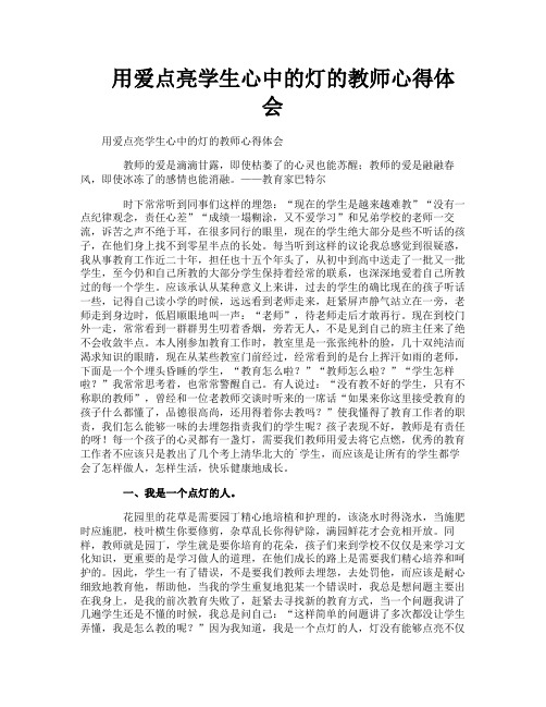 用爱点亮学生心中的灯的教师心得体会