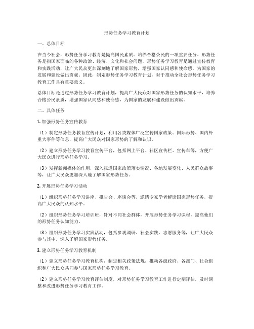 形势任务学习教育计划