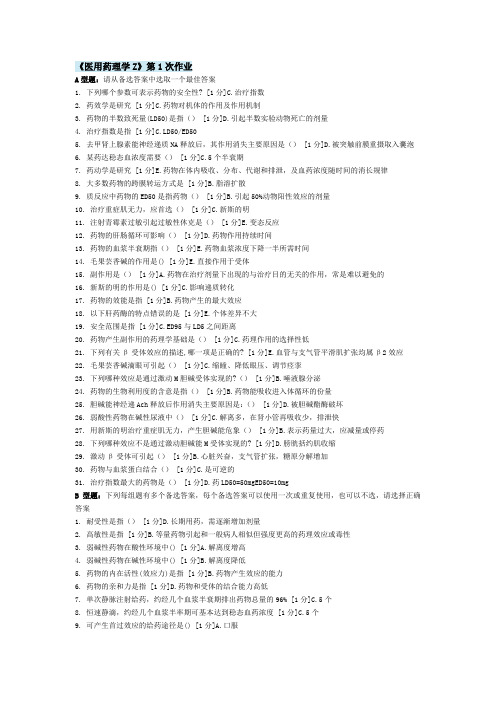 北京中医大学远程教育 医用药理学Z 作业1