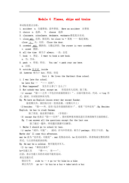 八年级英语上册 Module 4 Planes, ships and trains知识点总结 (新版)外研版