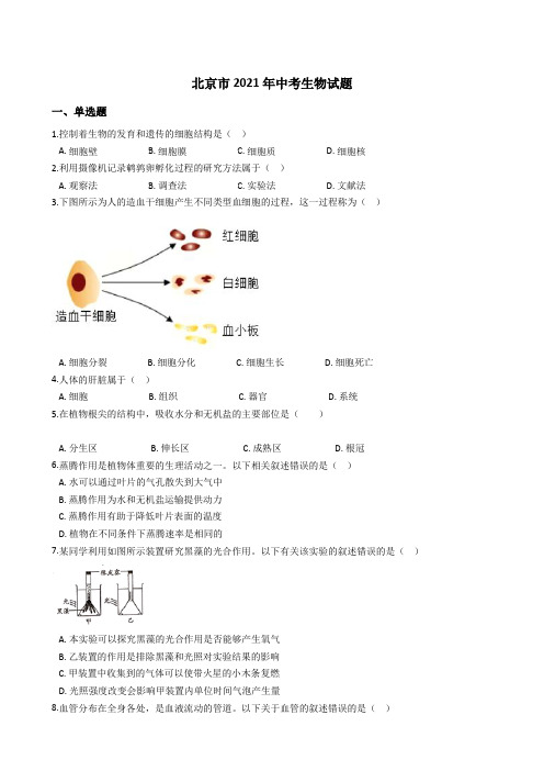 北京市2021年中考生物真题试卷(Word版+答案+解析)