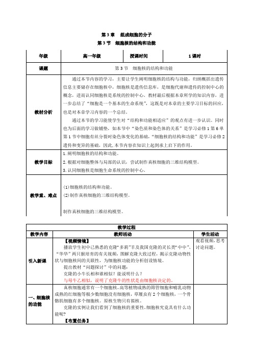 细胞核的结构和功能(教学设计)高一生物系列(人教版2019必修1)