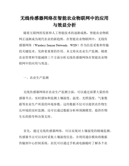 无线传感器网络在智能农业物联网中的应用与效益分析