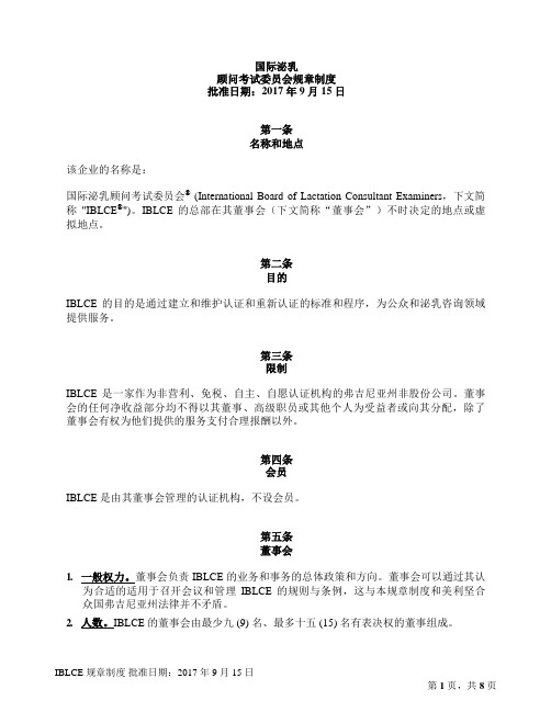 国际泌乳顾问考试委员会规章制度