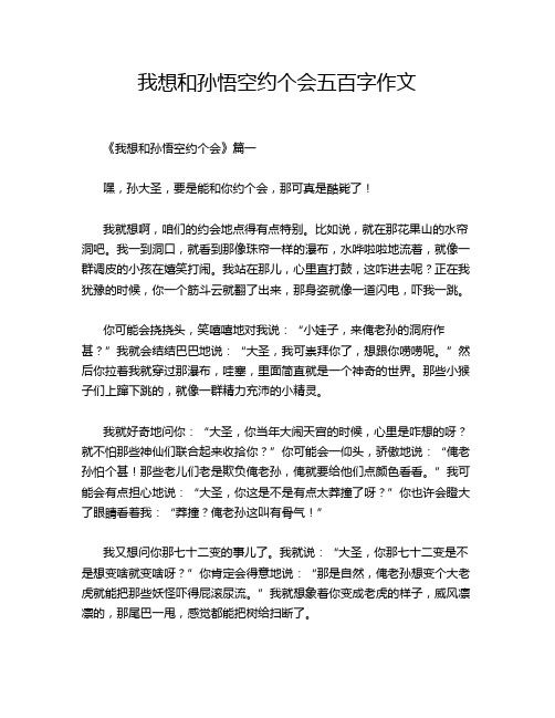 我想和孙悟空约个会五百字作文