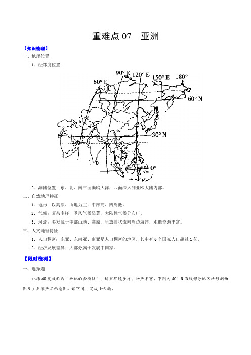 2021年中考地理重难点专题练习07 亚洲(解析版)