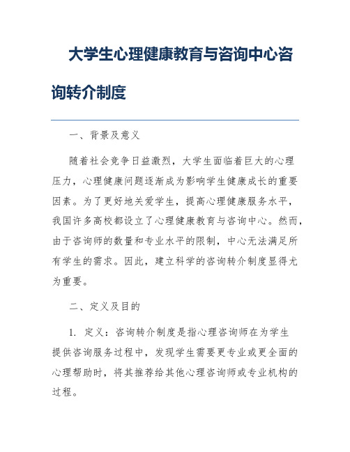 大学生心理健康教育与咨询中心咨询转介制度