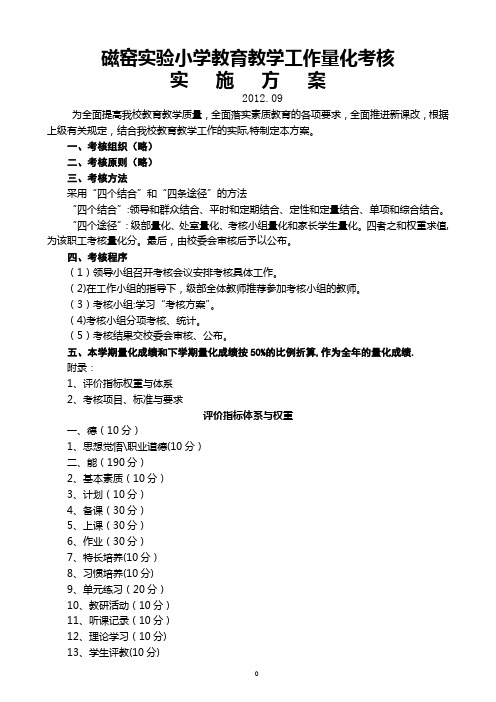 磁窑实验小学教育教学工作量化考核