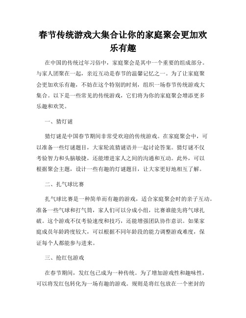 春节传统游戏大集合让你的家庭聚会更加欢乐有趣