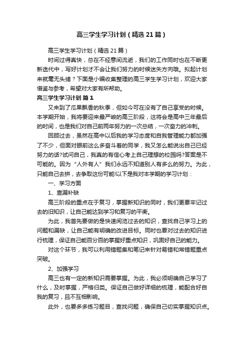 高三学生学习计划（精选21篇）