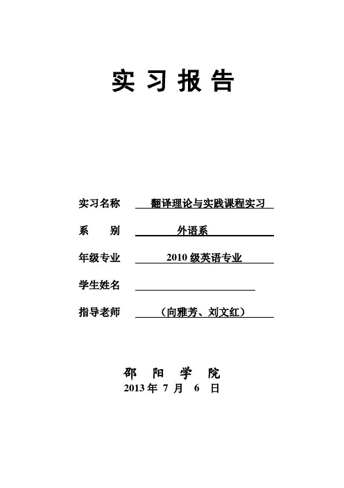 翻译理论与实践实习报告