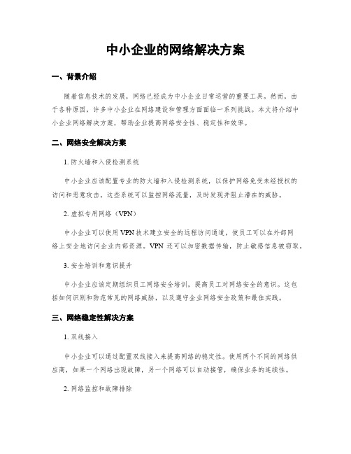 中小企业的网络解决方案