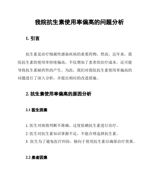 我院抗生素使用率偏高的问题分析