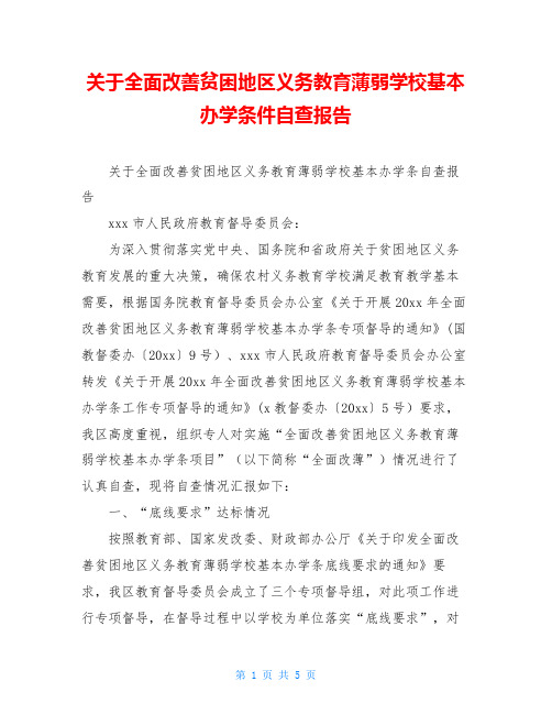 关于全面改善贫困地区义务教育薄弱学校基本办学条件自查报告