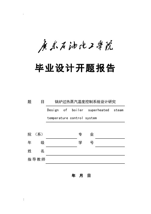 锅炉过热蒸汽温度控制系统设计研究毕业设计开题报告