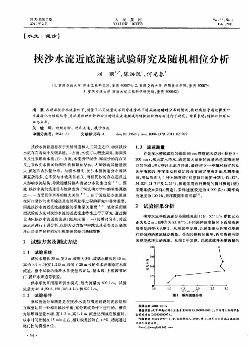 挟沙水流近底流速试验研究及随机相位分析