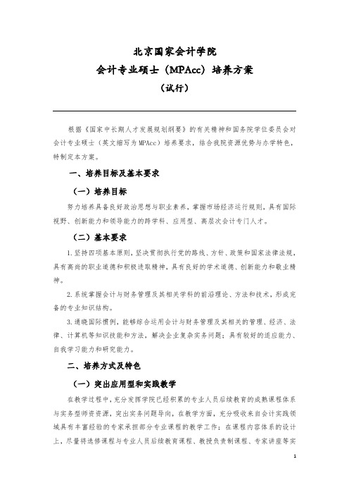 北京国家会计学院会计专业硕士培养方案(2012.8.20)