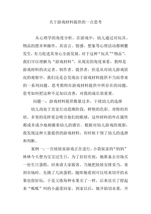 关于游戏材料提供的一点思考