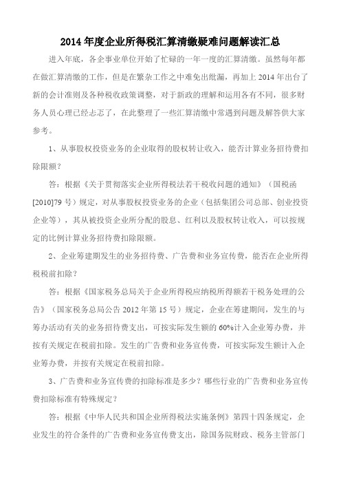 2014年度企业所得税汇算清缴疑难问题解读汇总