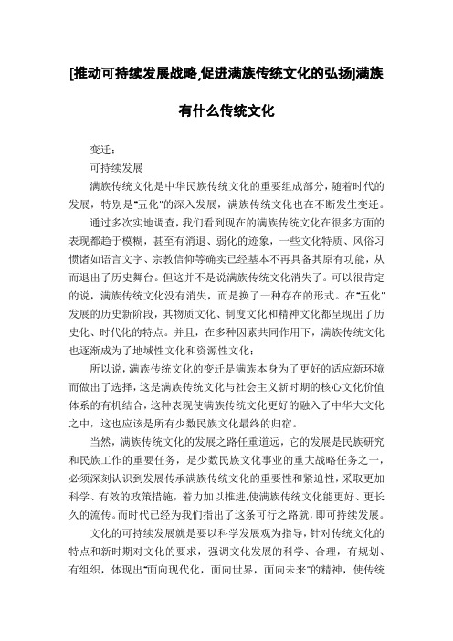 [推动可持续发展战略,促进满族传统文化的弘扬]满族有什么传统文化