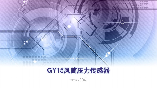 GY15风筒压力传感器-风筒压力传感器说明书