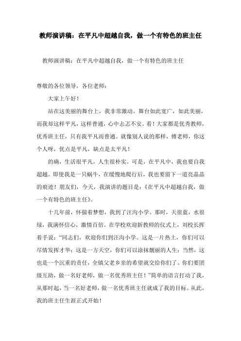 教师演讲稿：在平凡中超越自我,做一个有特色的班主任