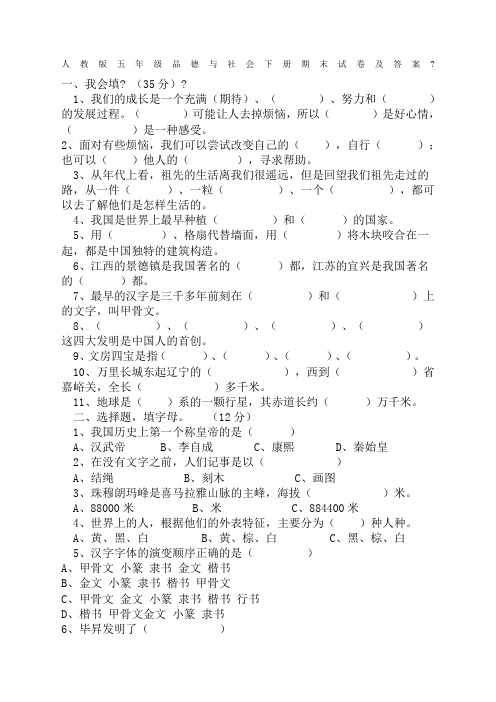 人教版五年级品德与社会下册期末试卷及答案