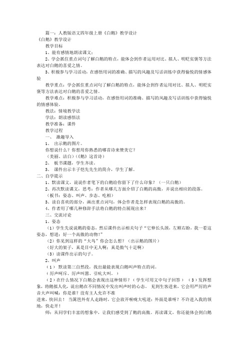 人教版白鹅教学设计(共9篇)